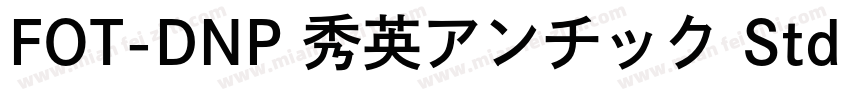 FOT-DNP 秀英アンチック Std B字体转换